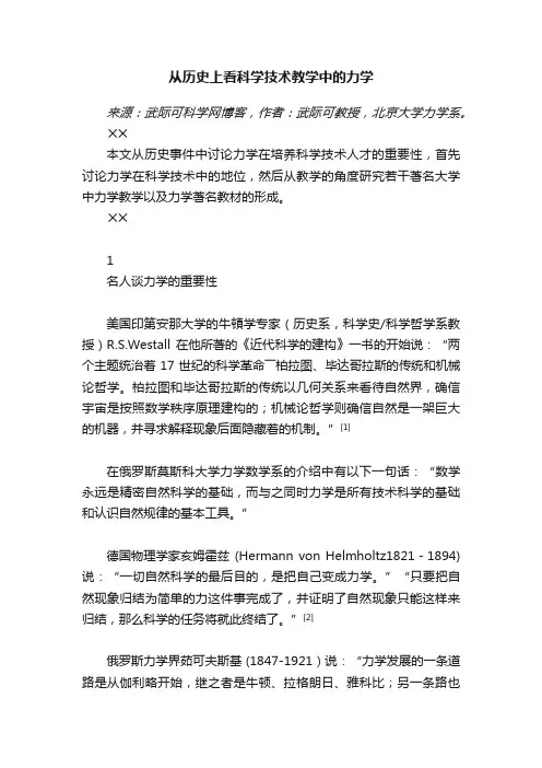 从历史上看科学技术教学中的力学