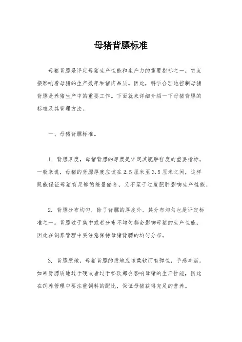母猪背膘标准