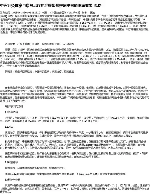 中医针灸推拿与康复治疗神经根型颈椎病患者的临床效果徐波