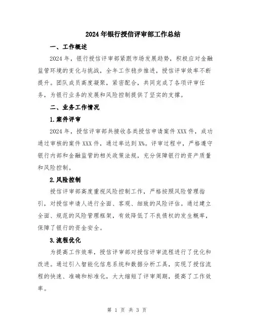 2024年银行授信评审部工作总结
