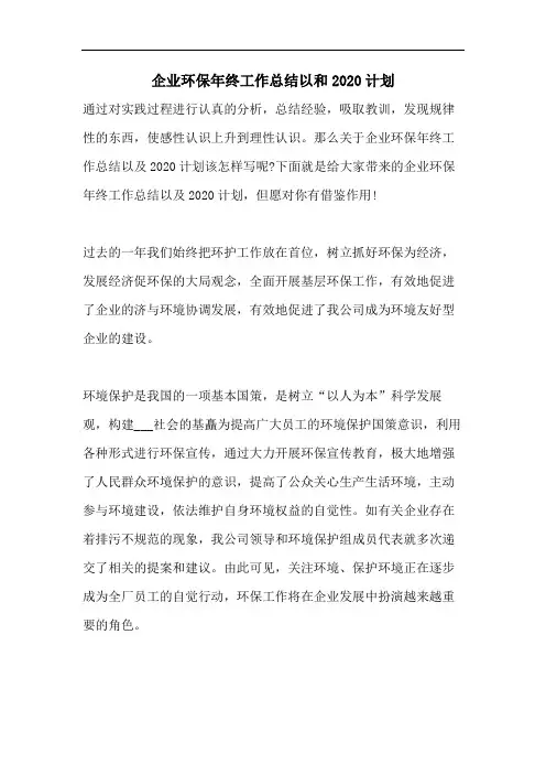 企业环保年终工作总结以和2020计划