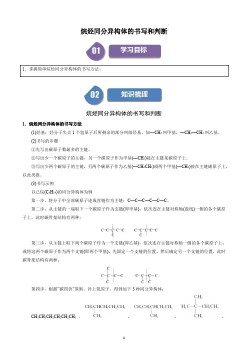 高中化学必修二教案讲义：烷烃同分异构体的书写和判断(教师版)