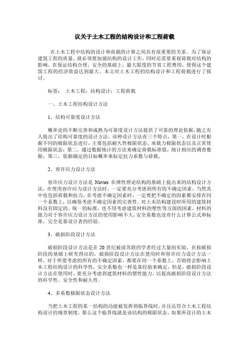 议关于土木工程的结构设计和工程荷载