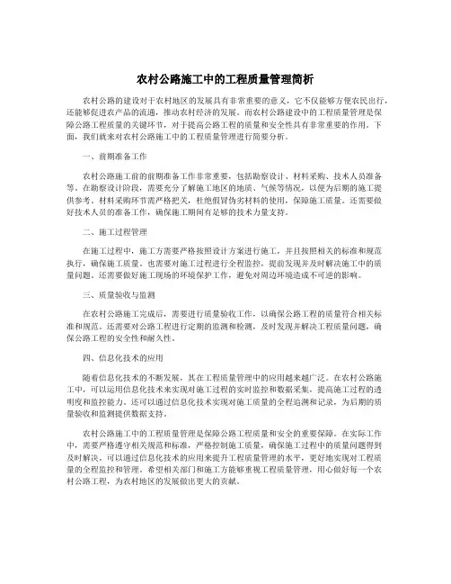 农村公路施工中的工程质量管理简析