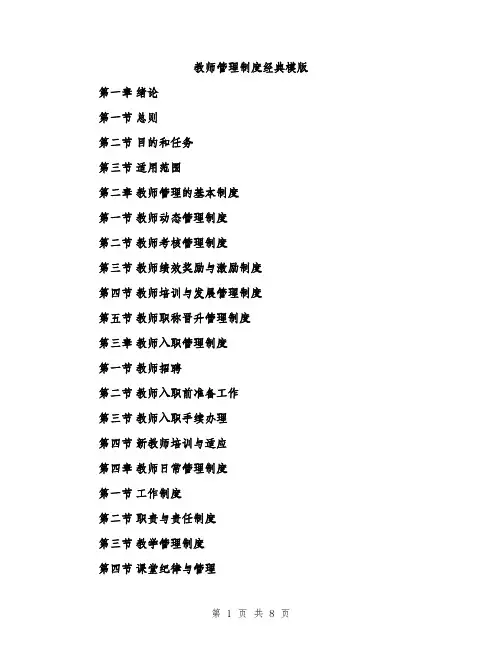 教师管理制度经典模版（3篇）