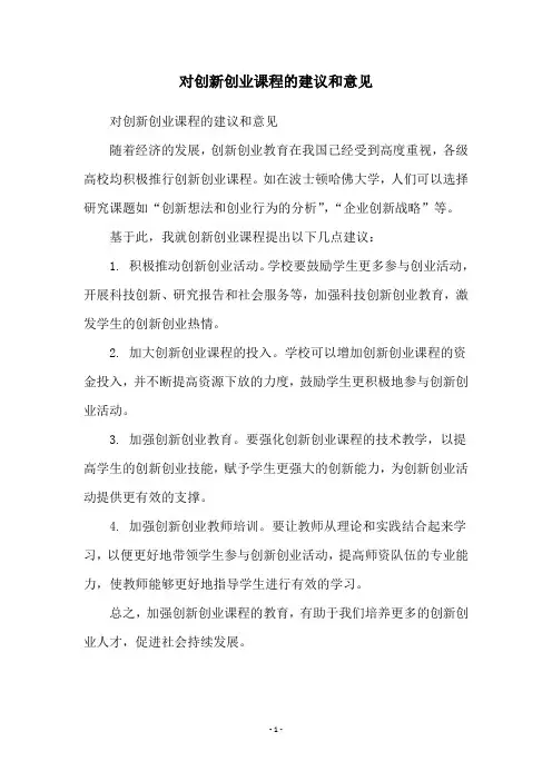 对创新创业课程的建议和意见