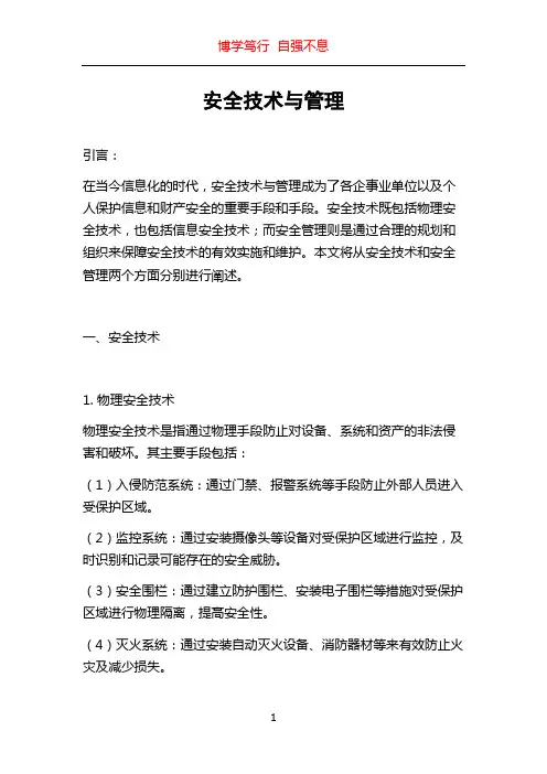 安全技术与管理