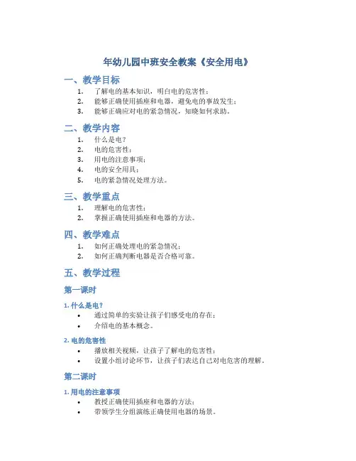 年幼儿园中班安全教案《安全用电》