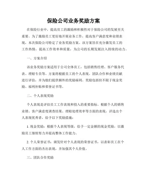 保险公司业务奖励方案
