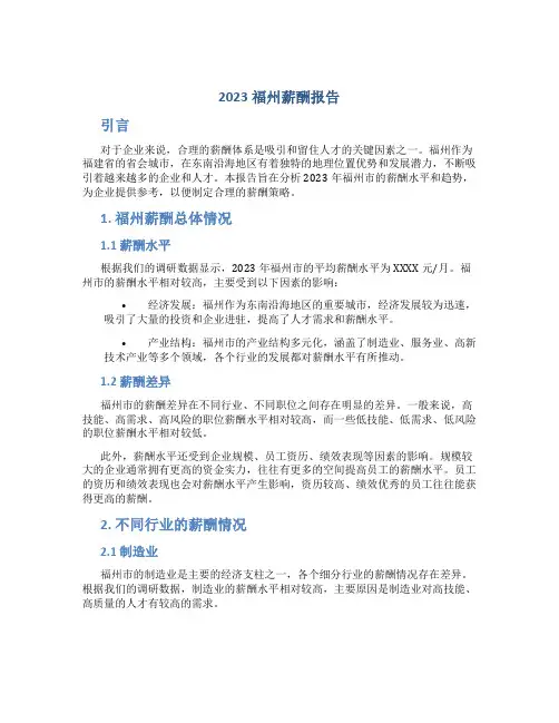 2023福州薪酬报告