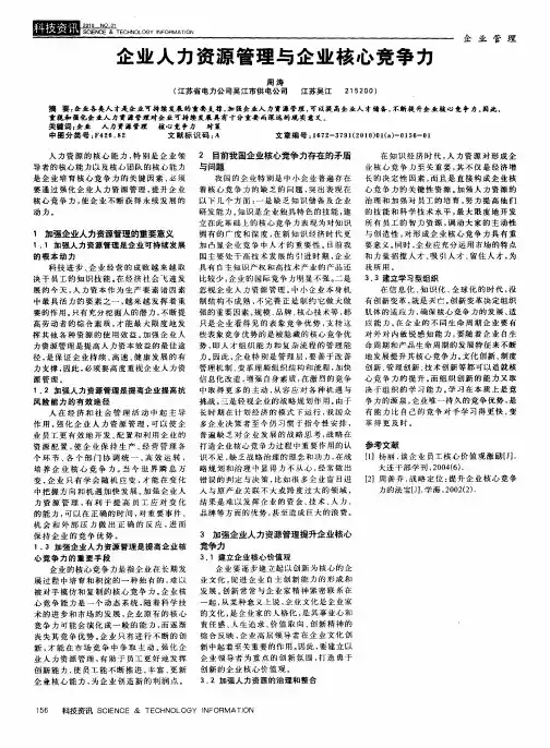 企业人力资源管理与企业核心竞争力