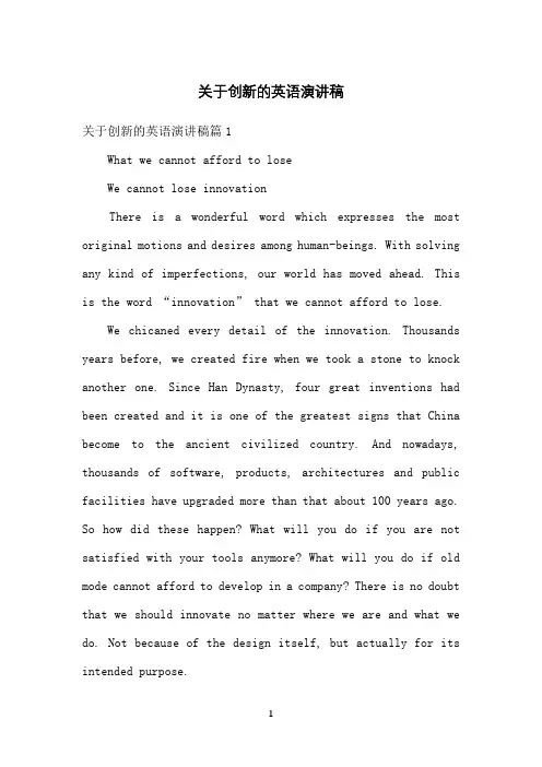 关于创新的英语演讲稿