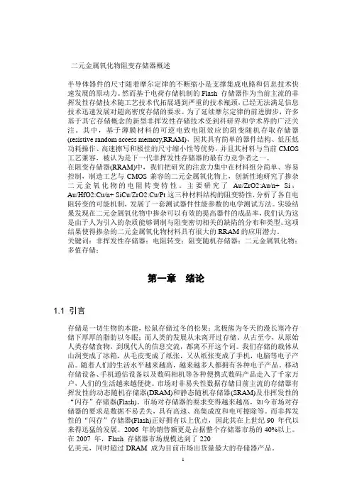 二元金属氧化物阻变存储器概述