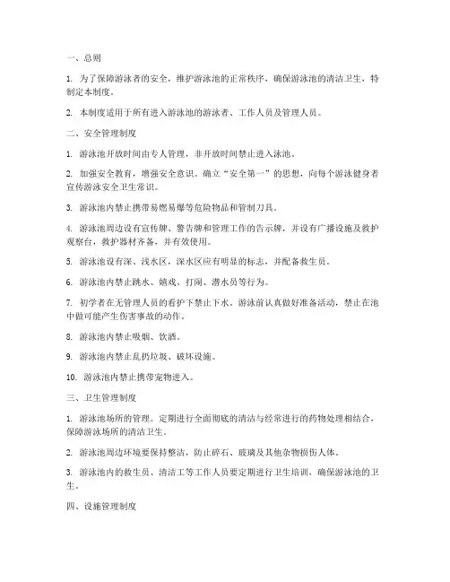 游泳池管理制度模板