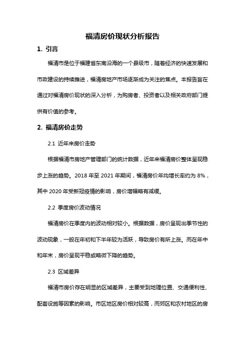 福清房价现状分析报告