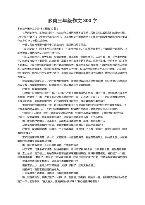 多肉三年级作文300字（精选30篇）
