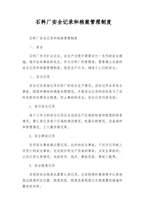 石料厂安全记录和档案管理制度