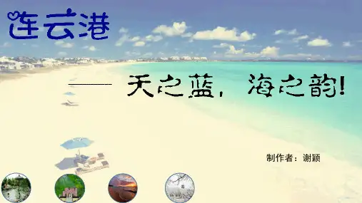 连云港旅游PPT(原创)