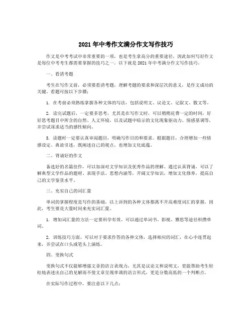 2021年中考作文满分作文写作技巧