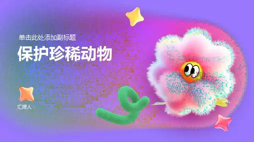 《保护珍稀动物》(幼儿园PPT课件)