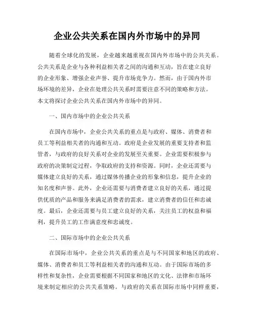 企业公共关系在国内外市场中的异同