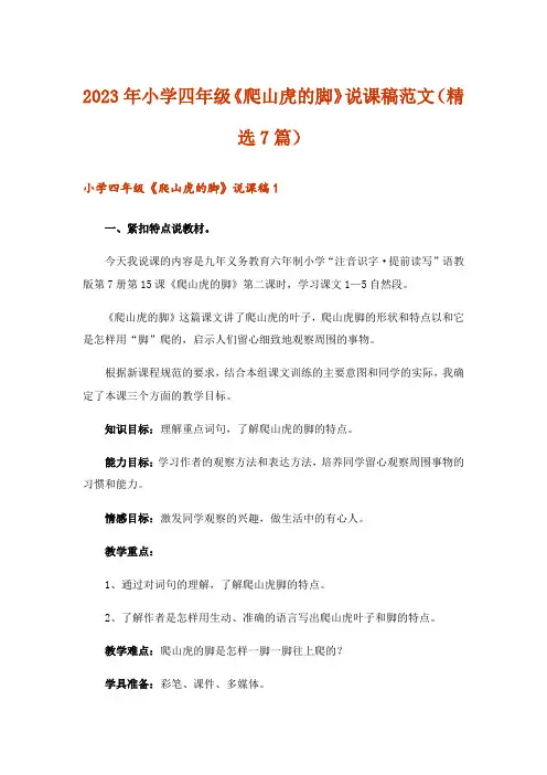 2023年小学四年级《爬山虎的脚》说课稿范文(精选7篇)