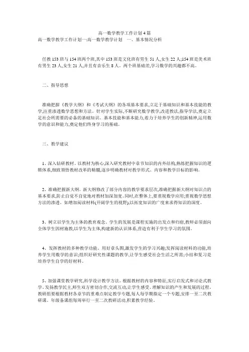 高一数学教学工作计划4篇