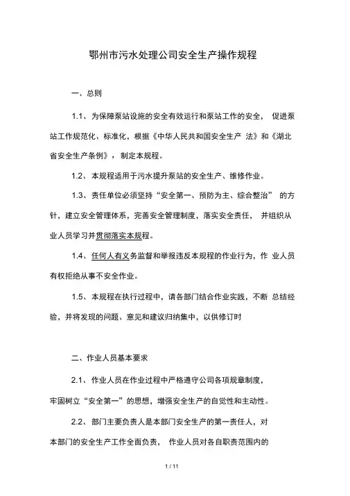 污水提升泵站安全操作规程
