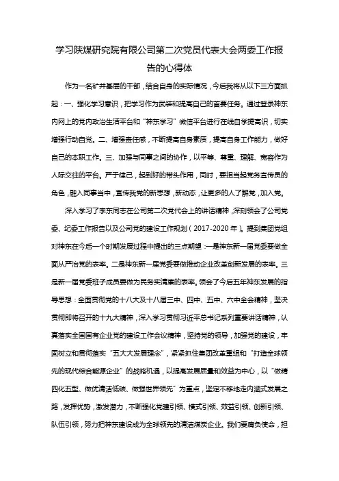 学习陕煤研究院有限公司第二次党员代表大会两委工作报告的心得体