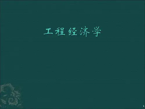 工程经济学第1讲 绪论
