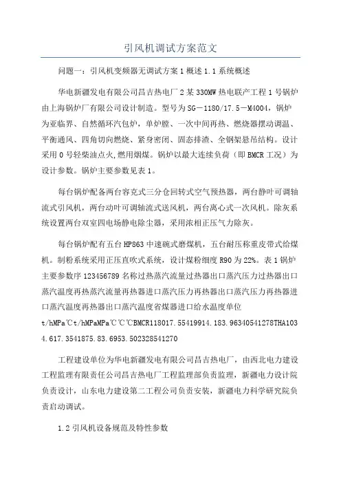 引风机调试方案范文