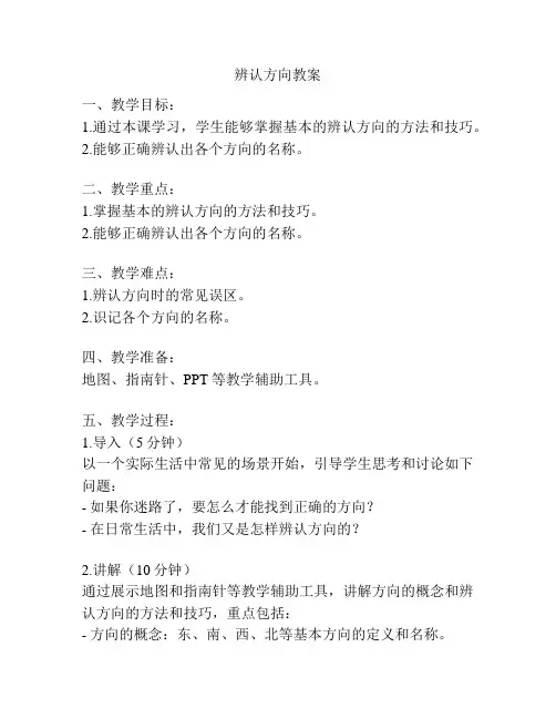 辨认方向教案