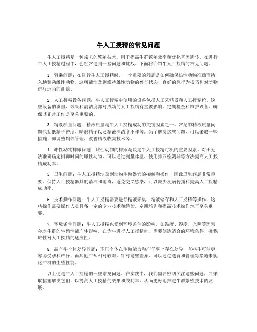 牛人工授精的常见问题