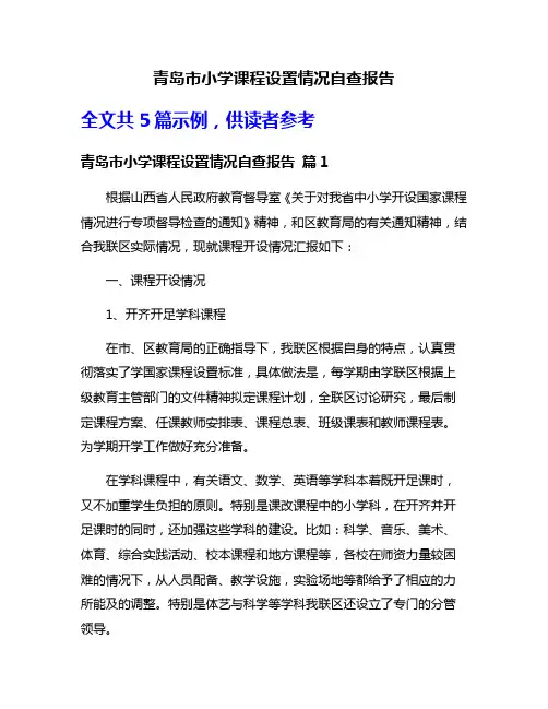 青岛市小学课程设置情况自查报告
