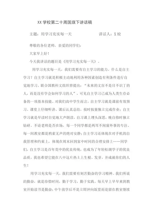 用学习充实每一天 国旗下的讲话第二十周