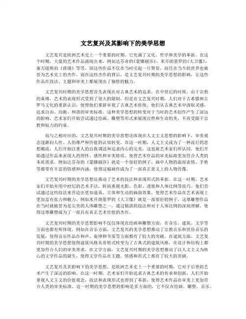 文艺复兴及其影响下的美学思想