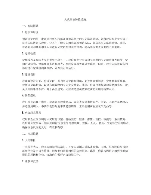 火灾事故防控措施