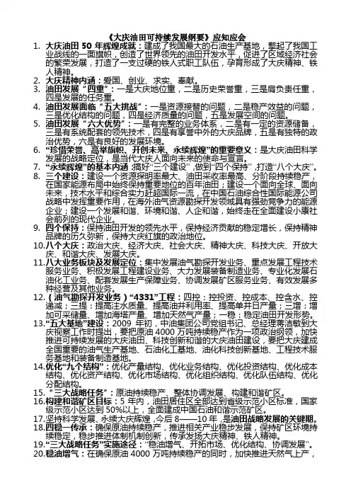 《大庆油田可持续发展纲要》员工学习纲要应知应会内容