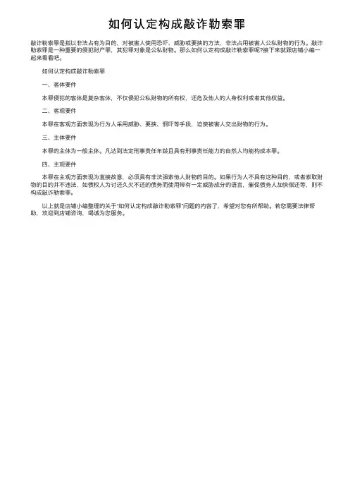 如何认定构成敲诈勒索罪