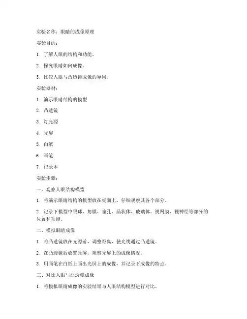 初中眼睛成像实验报告