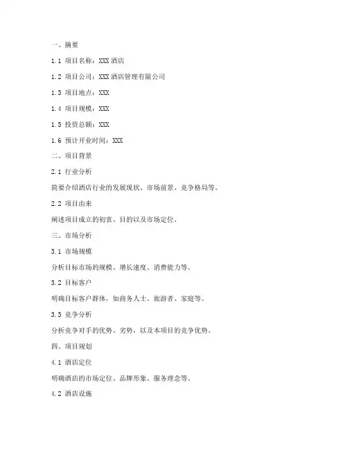 酒店项目商业计划书模板模板