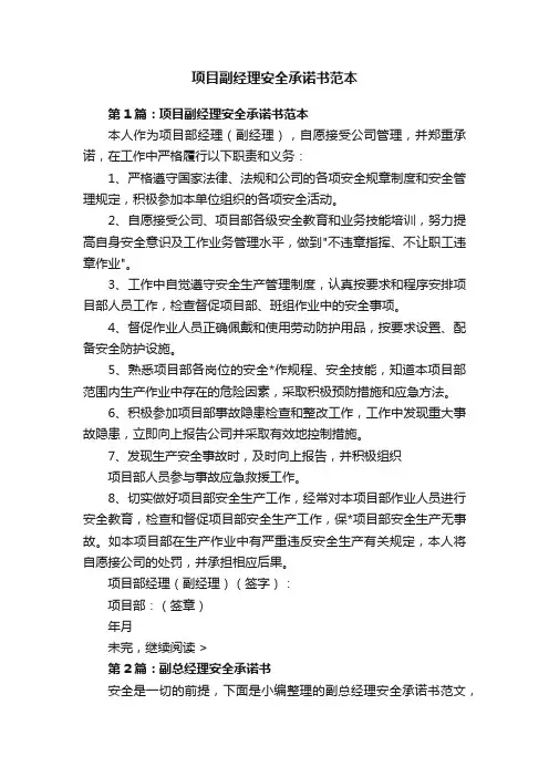 项目副经理安全承诺书范本