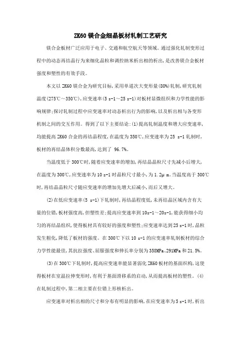 ZK60镁合金细晶板材轧制工艺研究