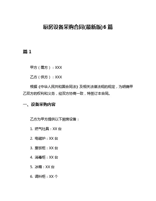 厨房设备采购合同(最新版)6篇