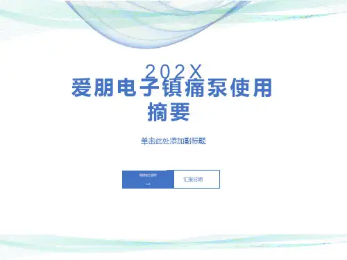 电子镇痛泵使用摘要