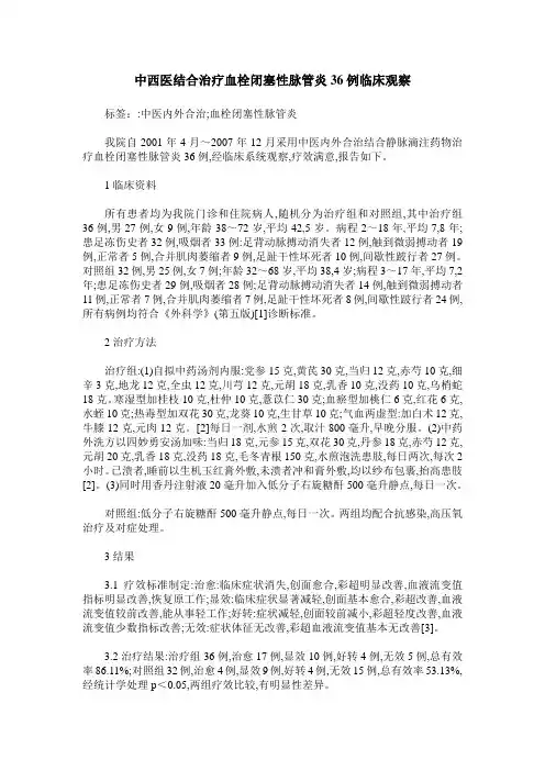 中西医结合治疗血栓闭塞性脉管炎36例临床观察