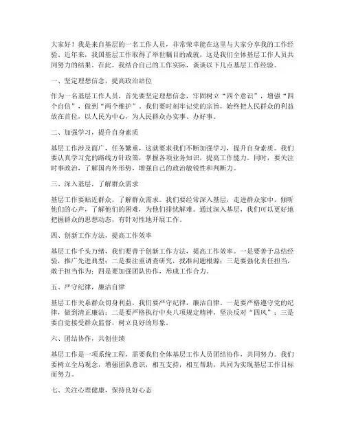 基层工作经验交流发言稿