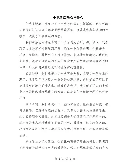 小记者活动心得体会