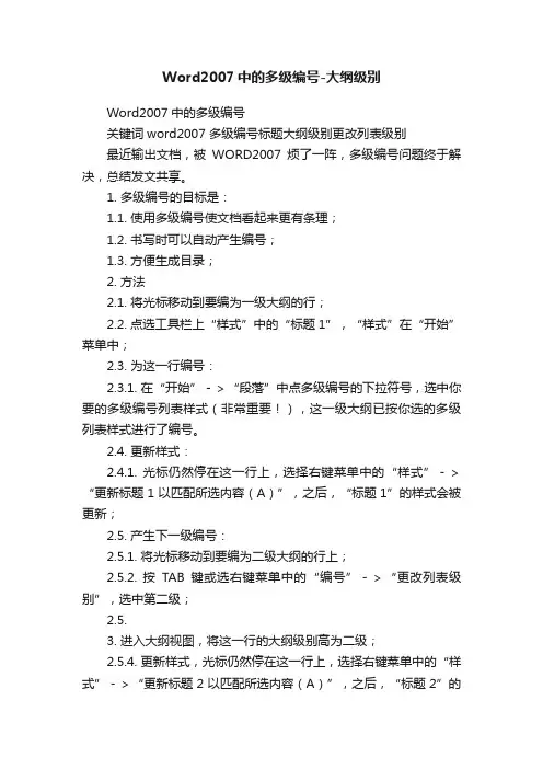 Word2007中的多级编号-大纲级别