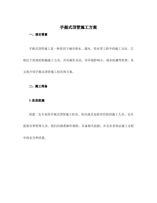 手掘式顶管施工方案